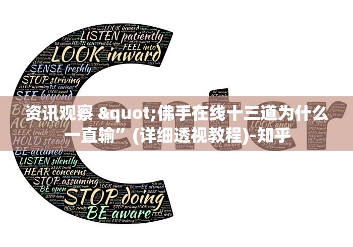 资讯观察 "佛手在线十三道为什么一直输”(详细透视教程)-知乎