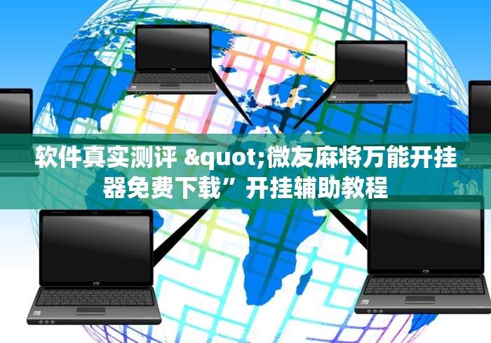 软件真实测评 "微友麻将万能开挂器免费下载”开挂辅助教程