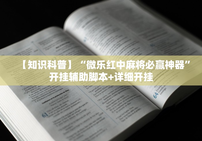 【知识科普】“微乐红中麻将必赢神器”开挂辅助脚本+详细开挂