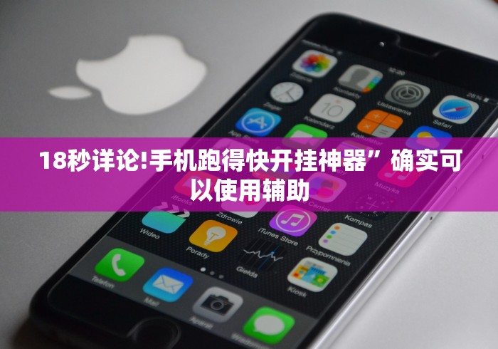 18秒详论!手机跑得快开挂神器”确实可以使用辅助