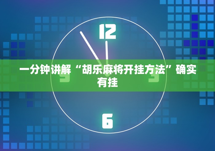 一分钟讲解“胡乐麻将开挂方法”确实有挂