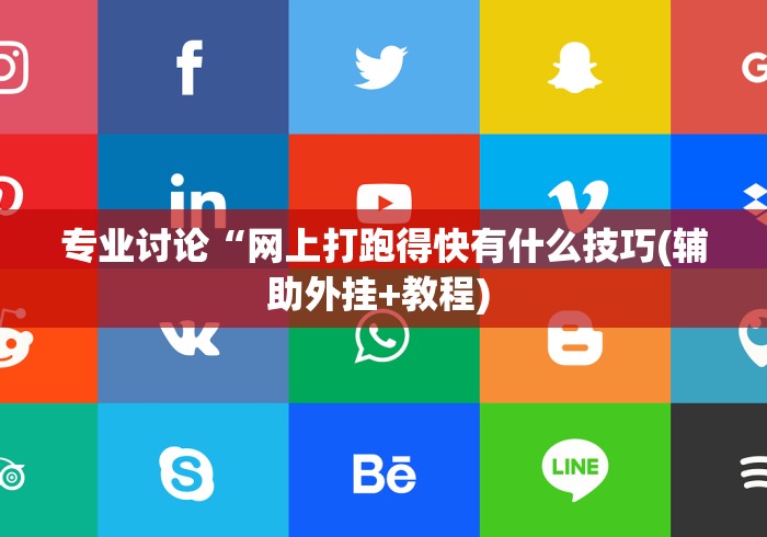 专业讨论“网上打跑得快有什么技巧(辅助外挂+教程) 