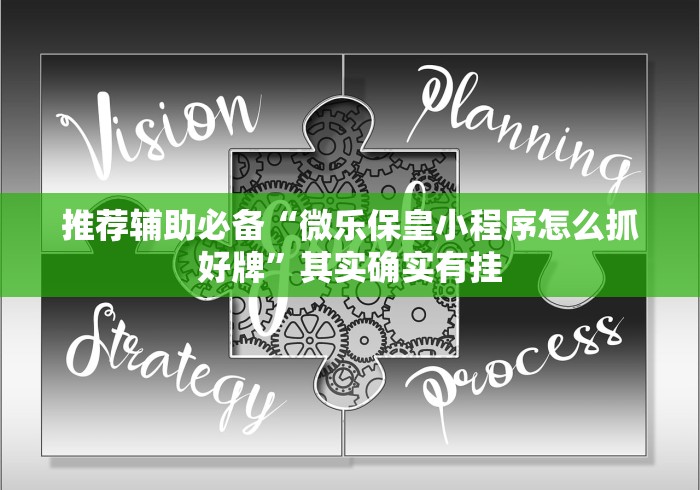 推荐辅助必备“微乐保皇小程序怎么抓好牌	”其实确实有挂
