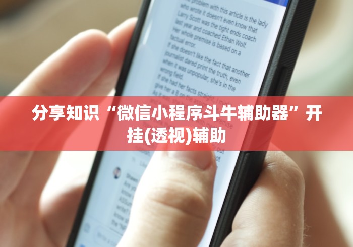 分享知识“微信小程序斗牛辅助器”开挂(透视)辅助