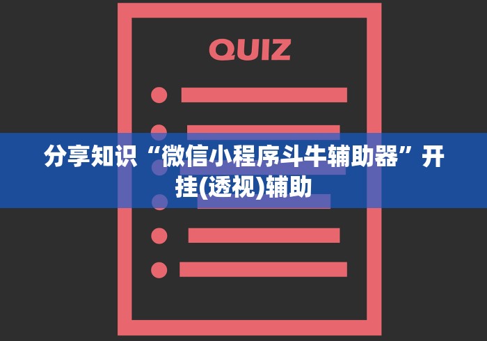 分享知识“微信小程序斗牛辅助器	”开挂(透视)辅助