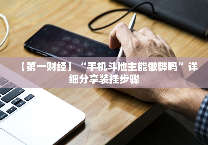 【第一财经】“手机斗地主能做弊吗”详细分享装挂步骤