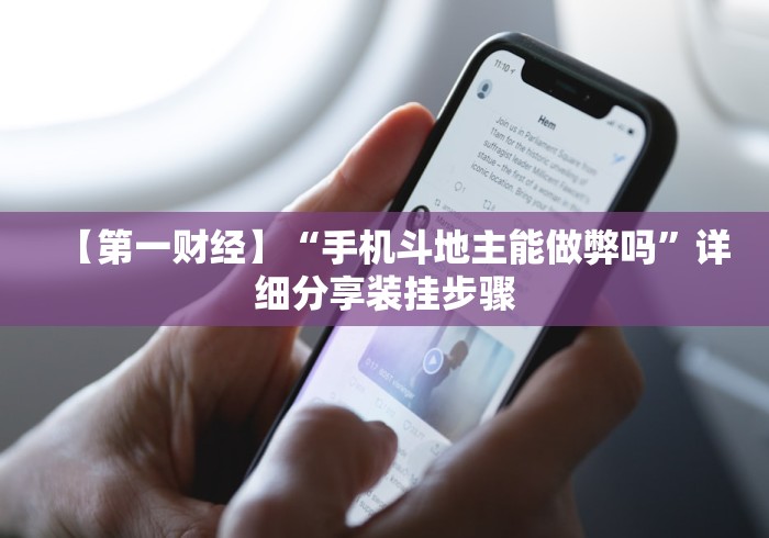 【第一财经】“手机斗地主能做弊吗	”详细分享装挂步骤