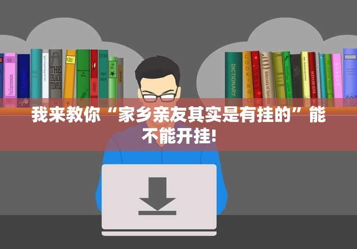 我来教你“家乡亲友其实是有挂的”能不能开挂!