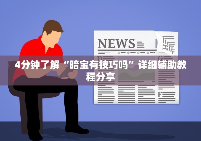 4分钟了解“暗宝有技巧吗	”详细辅助教程分享