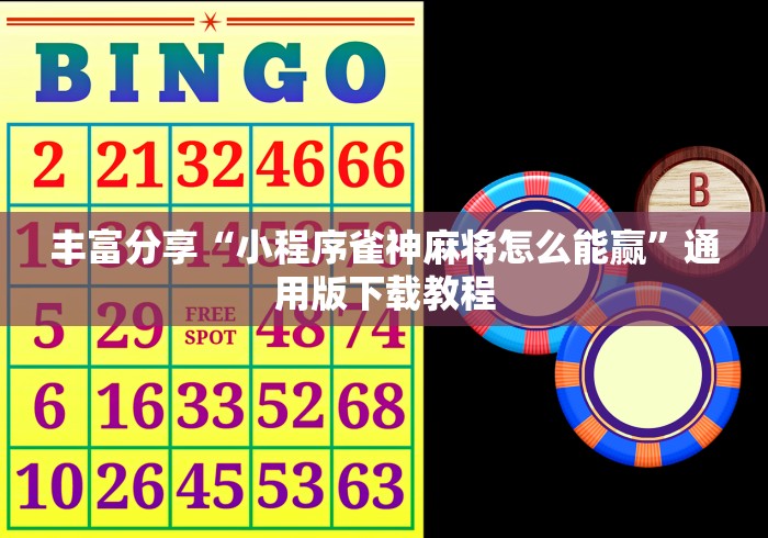 丰富分享“小程序雀神麻将怎么能赢	”通用版下载教程