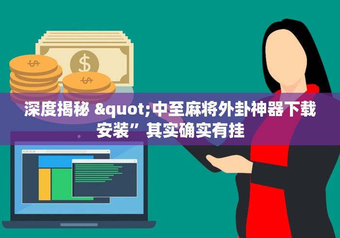 深度揭秘 "中至麻将外卦神器下载安装”其实确实有挂