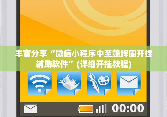 丰富分享“微信小程序中至赣牌圈开挂辅助软件”(详细开挂教程)