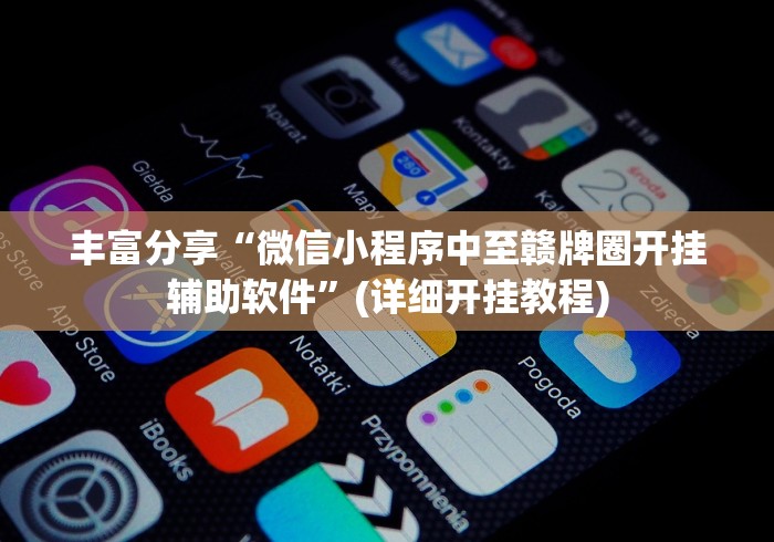 丰富分享“微信小程序中至赣牌圈开挂辅助软件	”(详细开挂教程)
