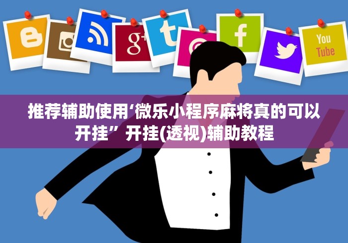 推荐辅助使用‘微乐小程序麻将真的可以开挂	”开挂(透视)辅助教程