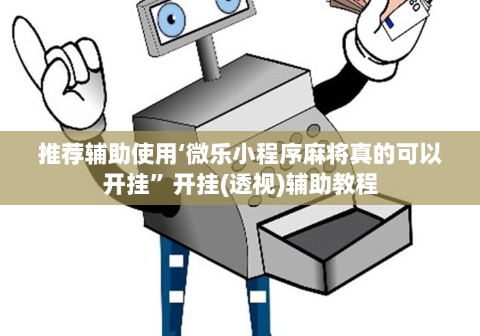 推荐辅助使用‘微乐小程序麻将真的可以开挂”开挂(透视)辅助教程