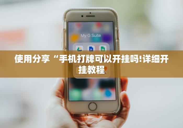 使用分享“手机打牌可以开挂吗!详细开挂教程