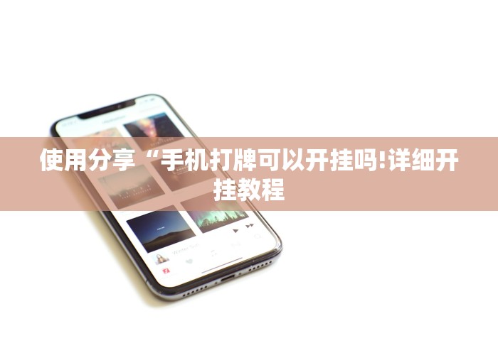 使用分享“手机打牌可以开挂吗!详细开挂教程 使用分享“手机打牌可以开挂吗!详细开挂教程