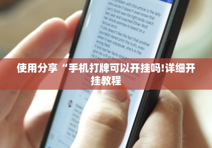 使用分享“手机打牌可以开挂吗!详细开挂教程 使用分享“手机打牌可以开挂吗!详细开挂教程