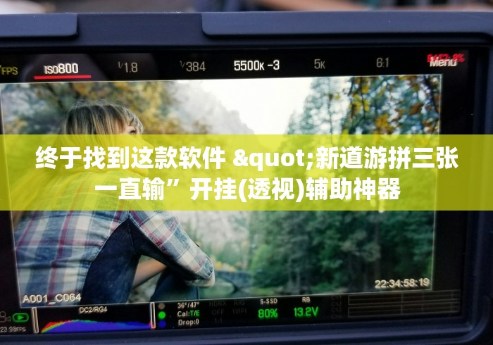 8 级教程 "微乐自建房输赢技巧	”分享辅助外挂教程