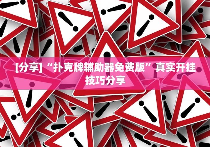 [分享]“扑克牌辅助器免费版”真实开挂技巧分享