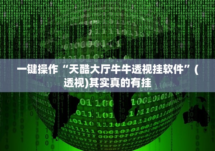 一键操作“天酷大厅牛牛透视挂软件	”(透视)其实真的有挂