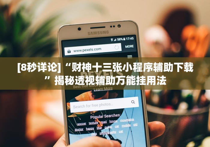 [8秒详论]“财神十三张小程序辅助下载”揭秘透视辅助万能挂用法