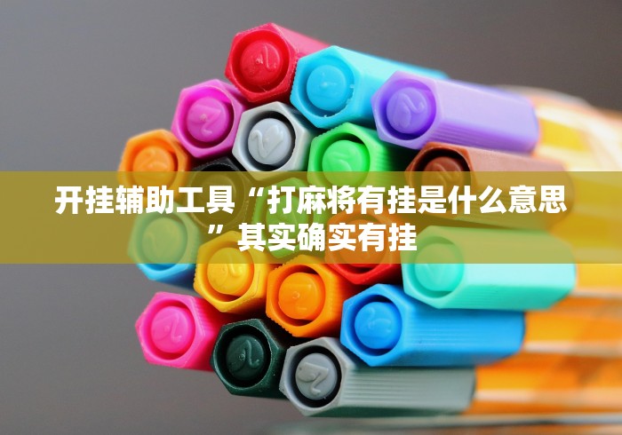 开挂辅助工具“打麻将有挂是什么意思”其实确实有挂