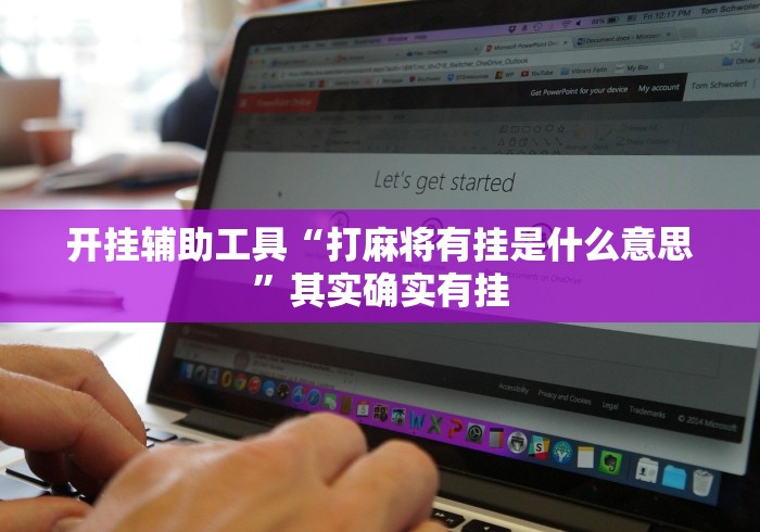开挂辅助工具“打麻将有挂是什么意思”其实确实有挂