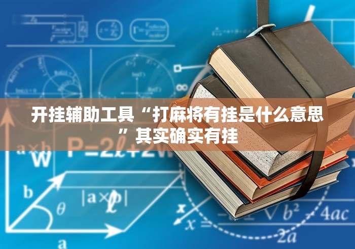 开挂辅助工具“打麻将有挂是什么意思	”其实确实有挂