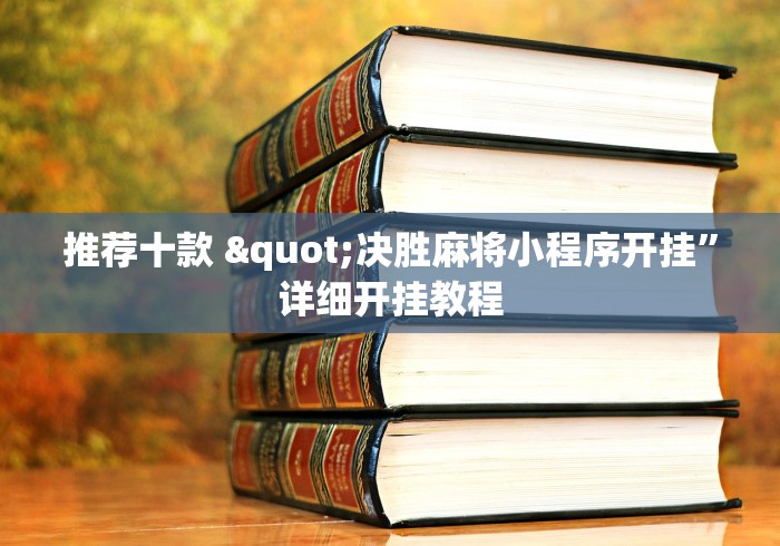 推荐十款 "决胜麻将小程序开挂”详细开挂教程