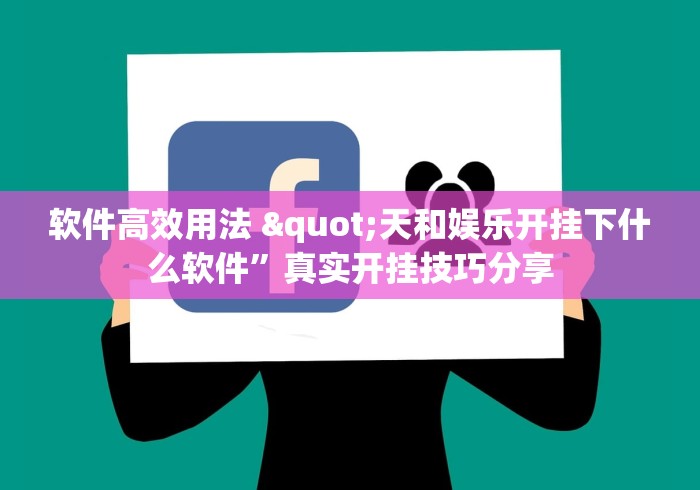 软件高效用法 "天和娱乐开挂下什么软件”真实开挂技巧分享