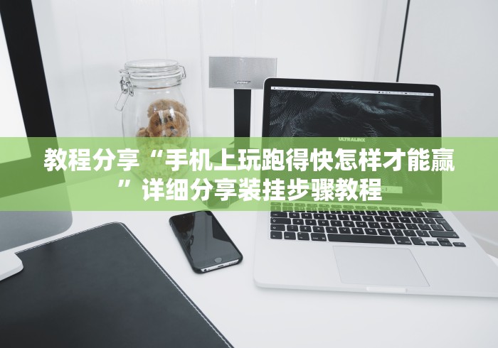 教程分享“手机上玩跑得快怎样才能赢”详细分享装挂步骤教程