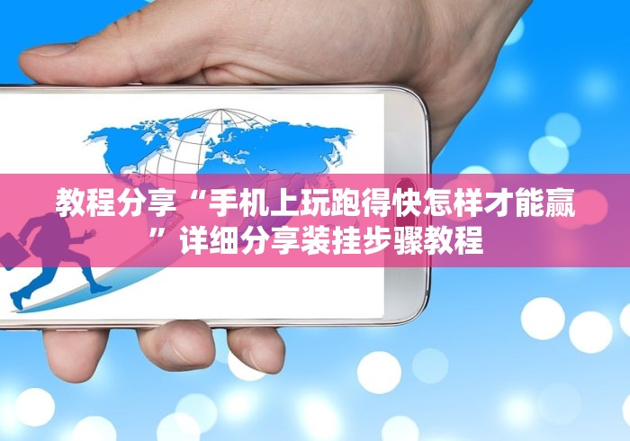 教程分享“手机上玩跑得快怎样才能赢”详细分享装挂步骤教程