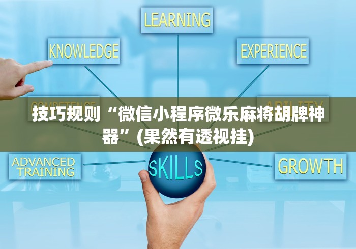 技巧规则“微信小程序微乐麻将胡牌神器”(果然有透视挂)