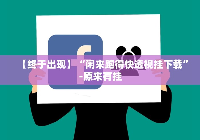 【终于出现】“闲来跑得快透视挂下载”-原来有挂