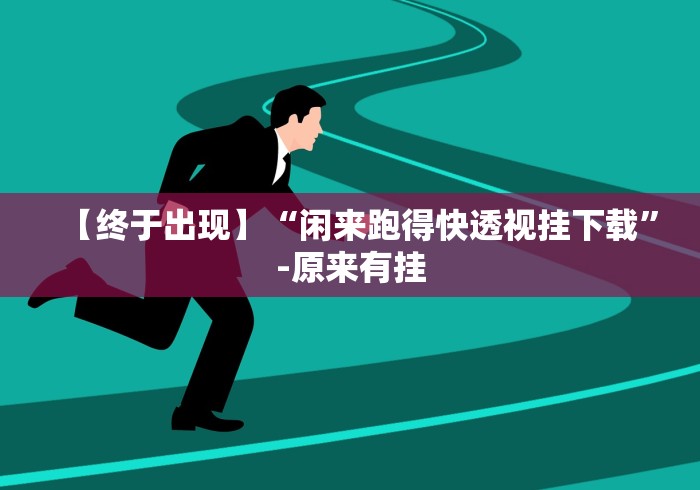 【终于出现】“闲来跑得快透视挂下载”-原来有挂