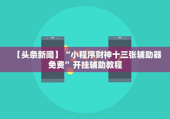 【头条新闻】“小程序财神十三张辅助器免费”开挂辅助教程
