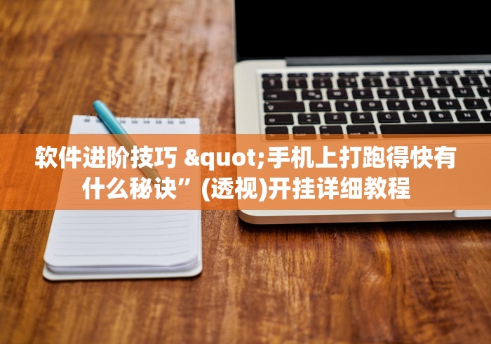 软件进阶技巧 "手机上打跑得快有什么秘诀	”(透视)开挂详细教程