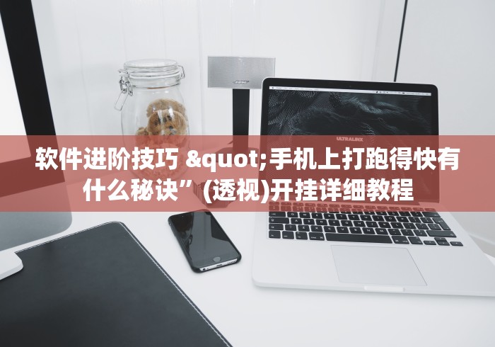 软件进阶技巧 "手机上打跑得快有什么秘诀”(透视)开挂详细教程