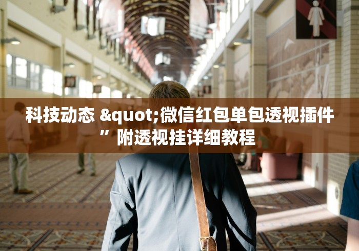 科技动态 "微信红包单包透视插件”附透视挂详细教程 