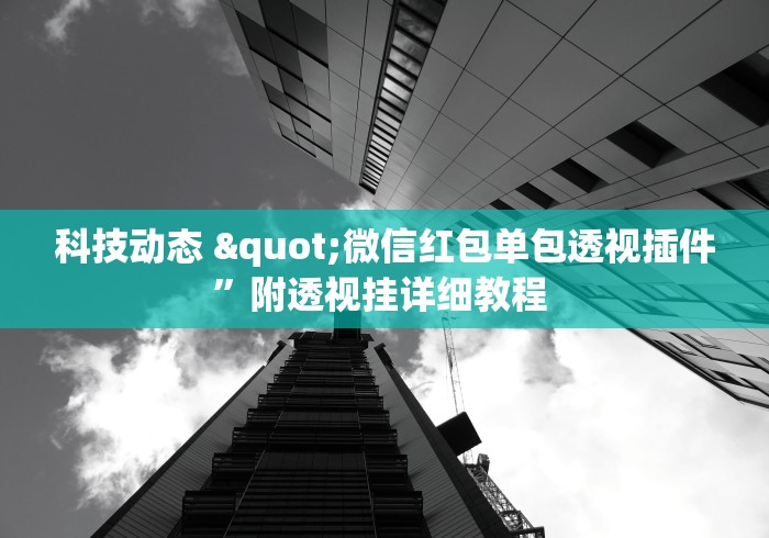 科技动态 "微信红包单包透视插件	”附透视挂详细教程 