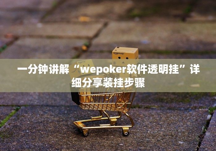 一分钟讲解“wepoker软件透明挂”详细分享装挂步骤