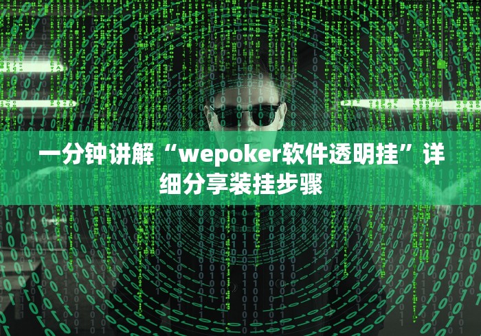一分钟讲解“wepoker软件透明挂”详细分享装挂步骤