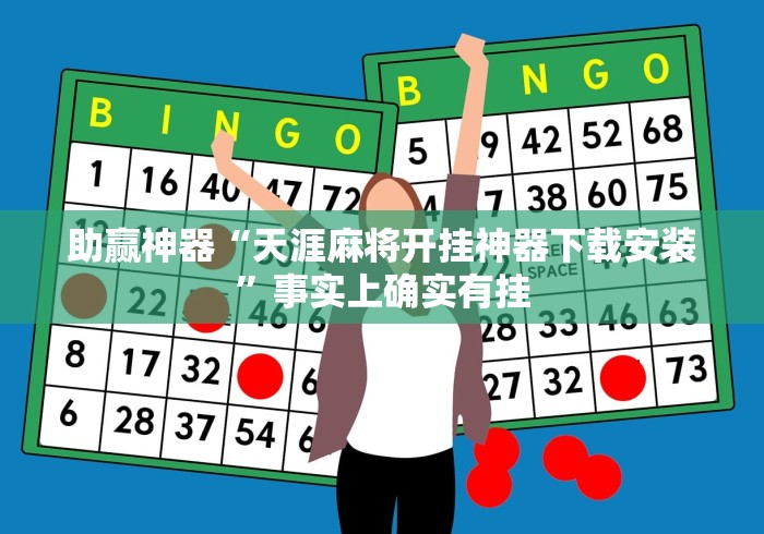 助赢神器“天涯麻将开挂神器下载安装”事实上确实有挂