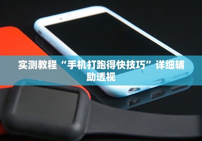 实测教程“手机打跑得快技巧”详细辅助透视