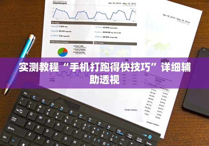 实测教程“手机打跑得快技巧”详细辅助透视