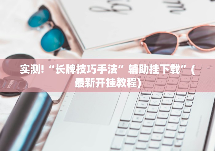 精选盘点 "微乐浙江麻将万能开挂器免费”分享用挂教程