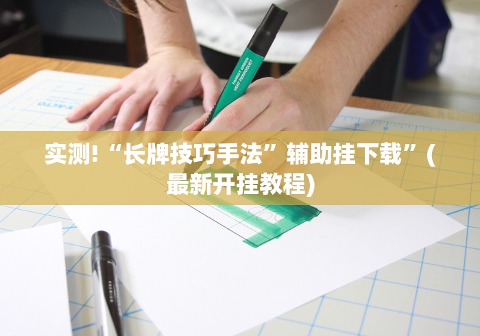精选盘点 "微乐浙江麻将万能开挂器免费”分享用挂教程
