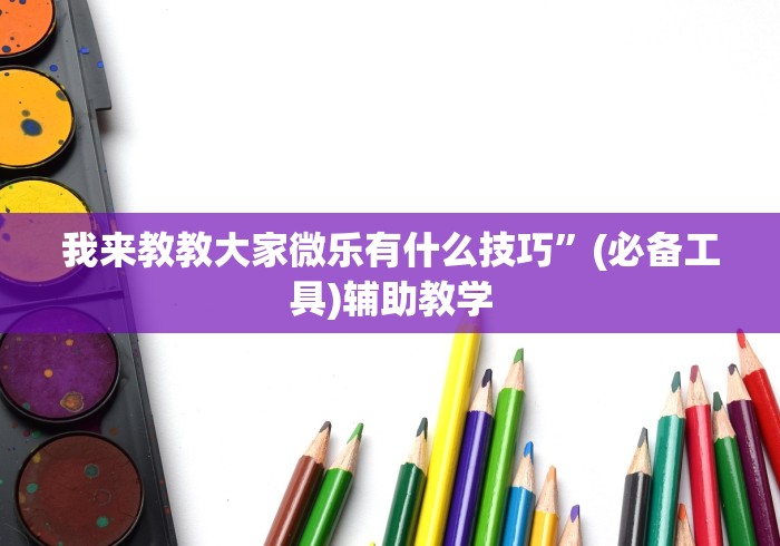 我来教教大家微乐有什么技巧”(必备工具)辅助教学