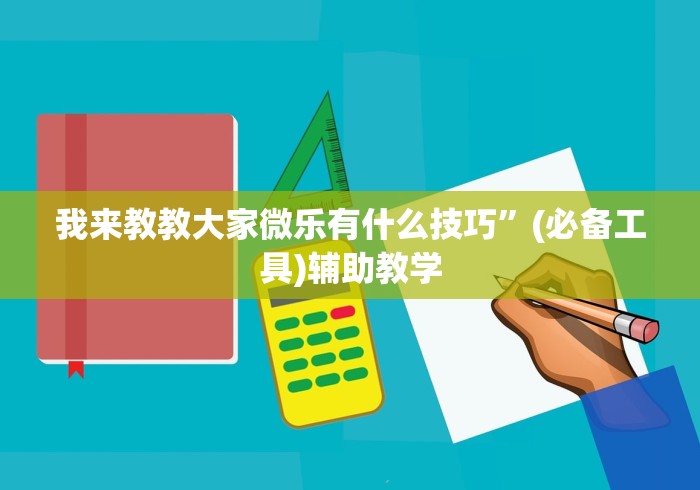 我来教教大家微乐有什么技巧”(必备工具)辅助教学